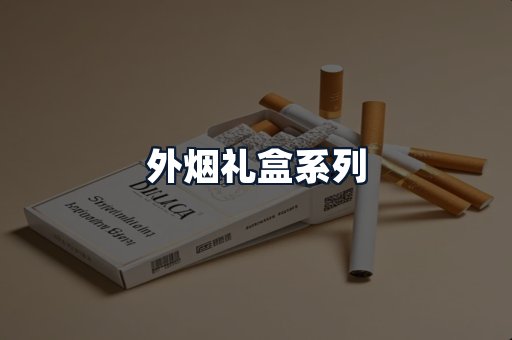 外烟礼盒系列