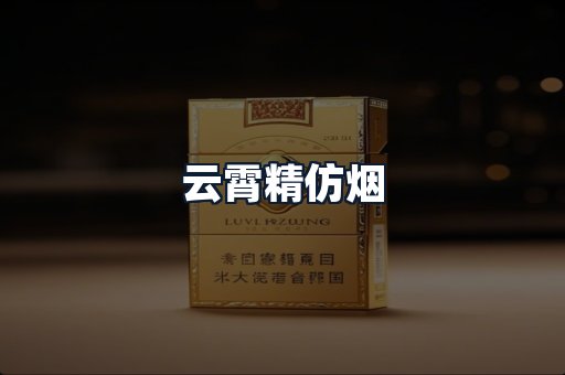 云霄精仿烟